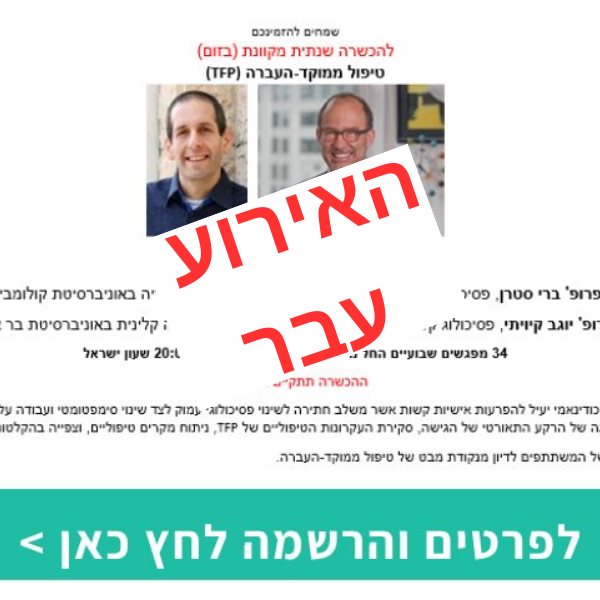 הכשרה שנתית טיפול ממוקד-העברה (TFP)